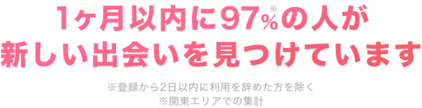 1ヶ月以内に97%の人が新しい出会いを見つけています