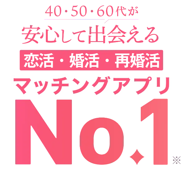 40代・50代・60代からの恋活・婚活マッチングアプリ ラス恋
