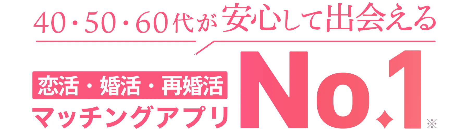40代・50代・60代からの恋活・婚活マッチングアプリ ラス恋